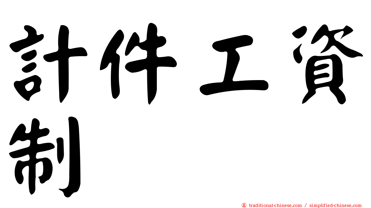 計件工資制