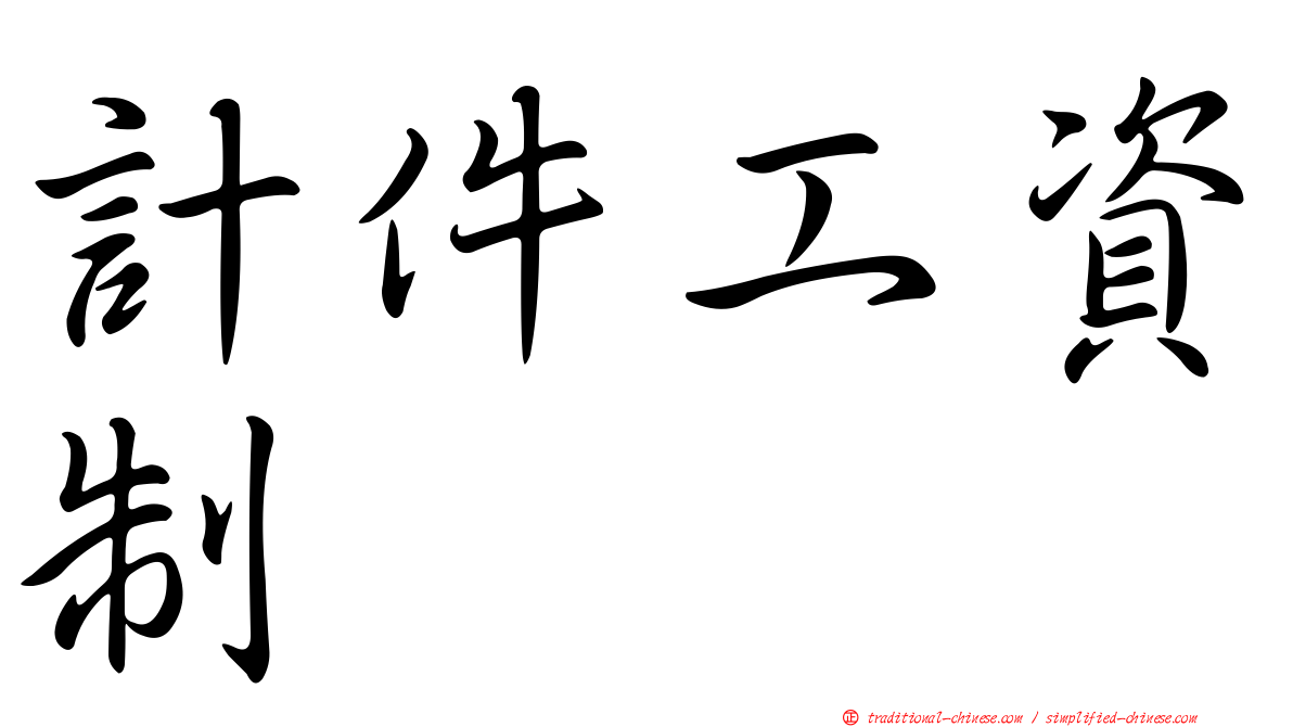 計件工資制