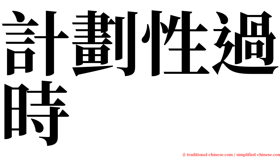 計劃性過時 serif font