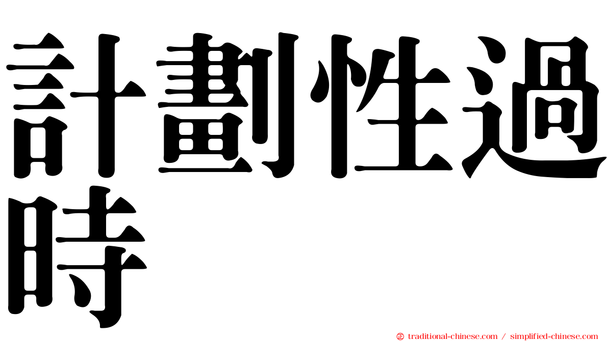 計劃性過時