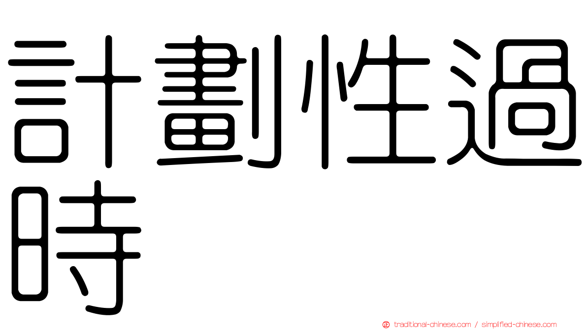 計劃性過時