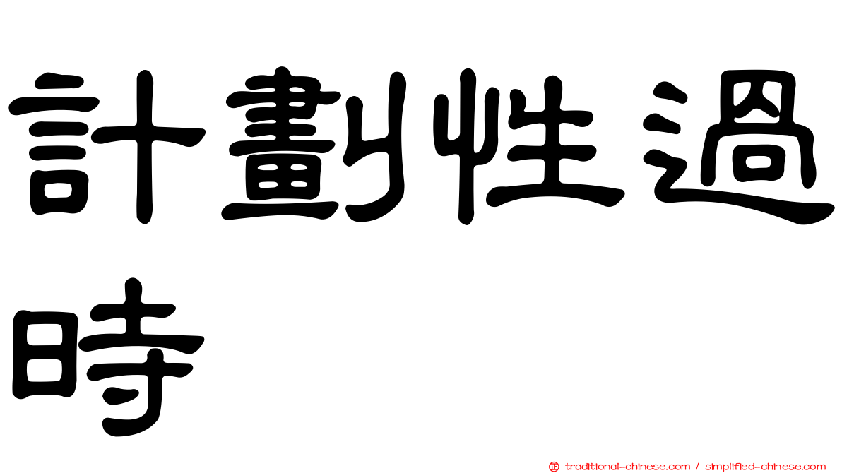 計劃性過時