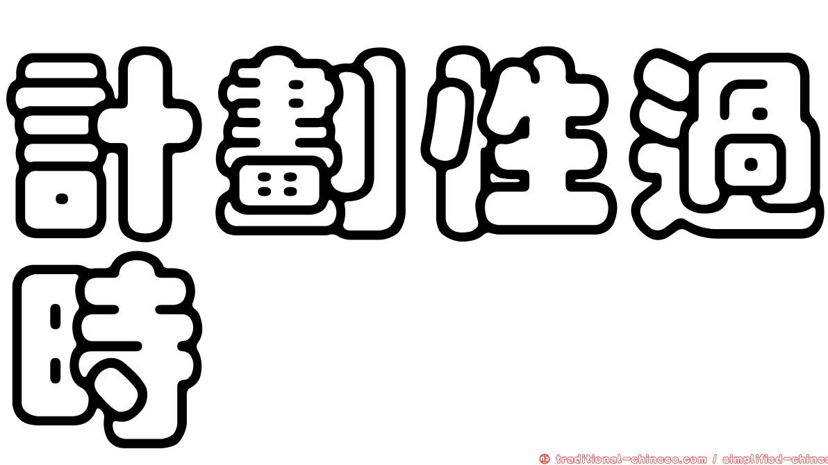 計劃性過時