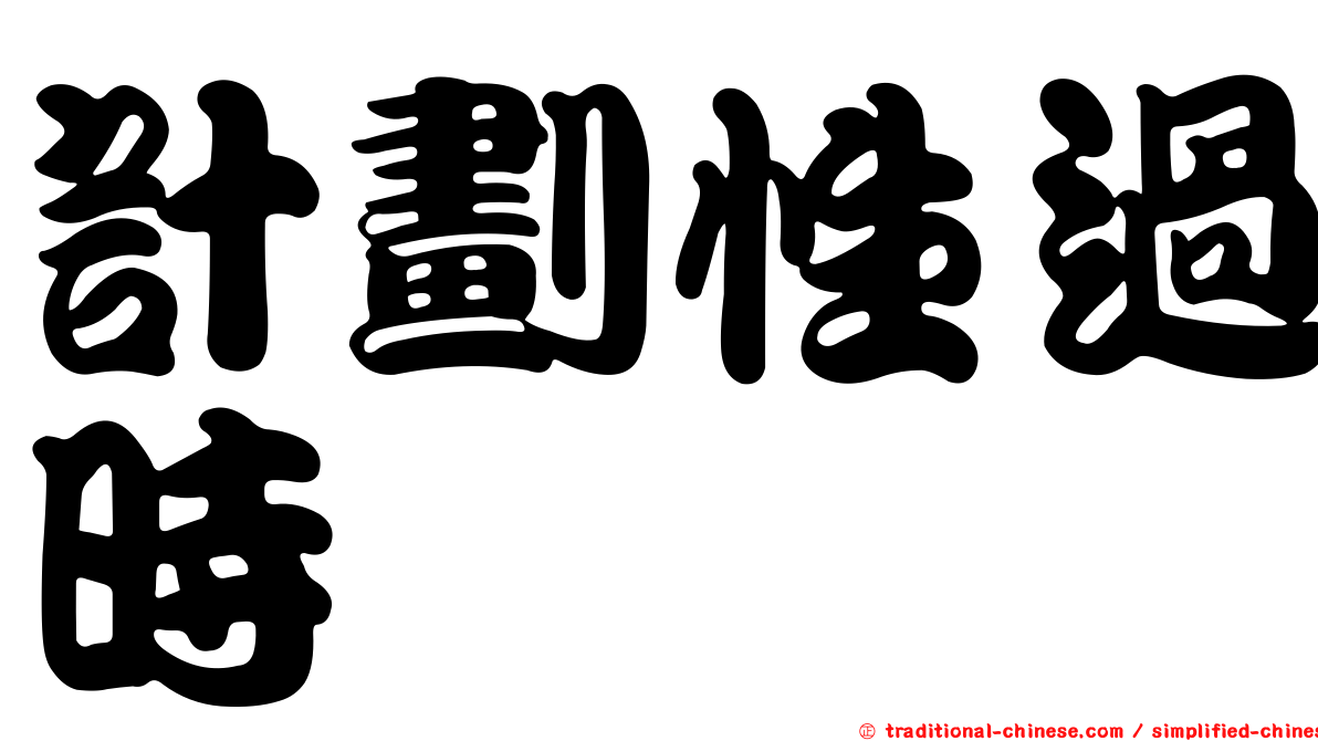 計劃性過時