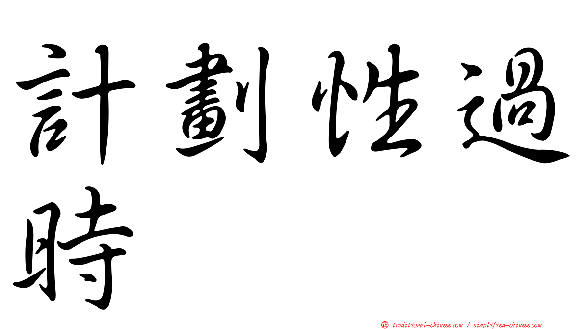 計劃性過時