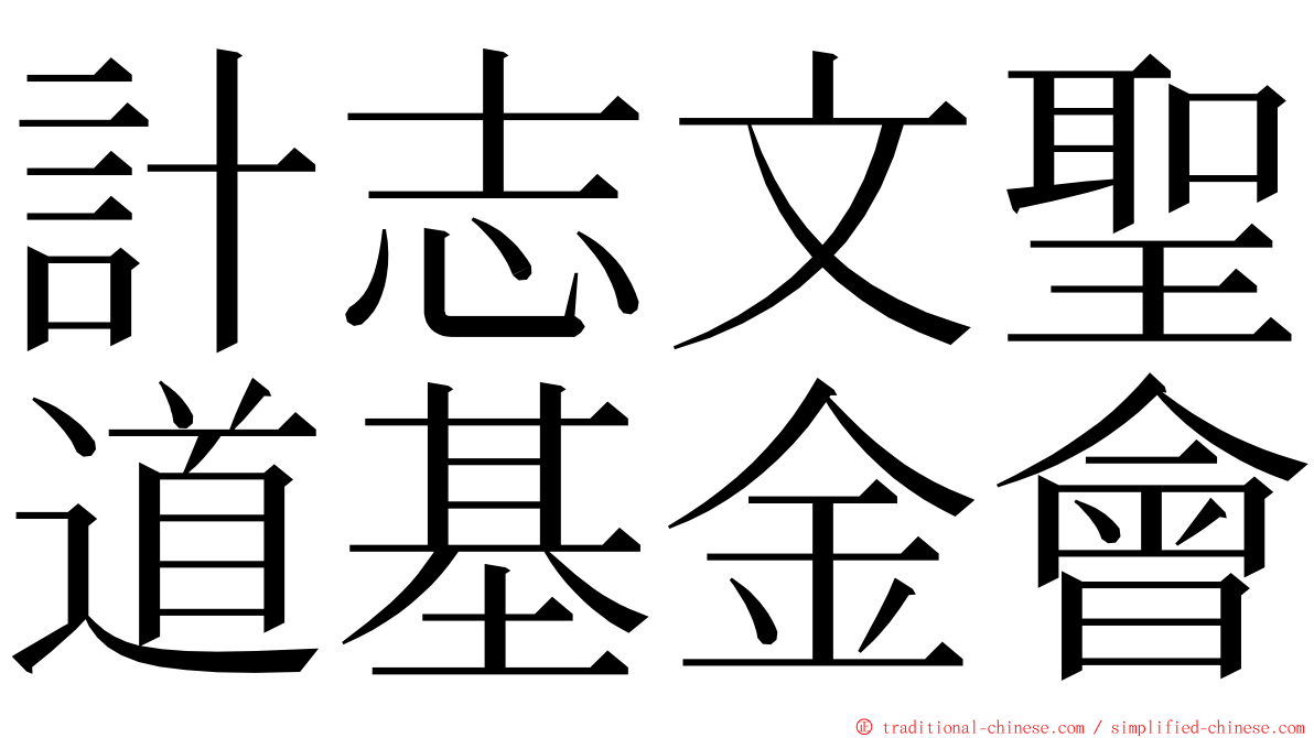 計志文聖道基金會 ming font