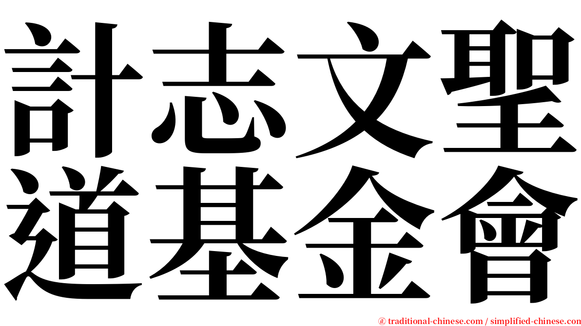 計志文聖道基金會 serif font
