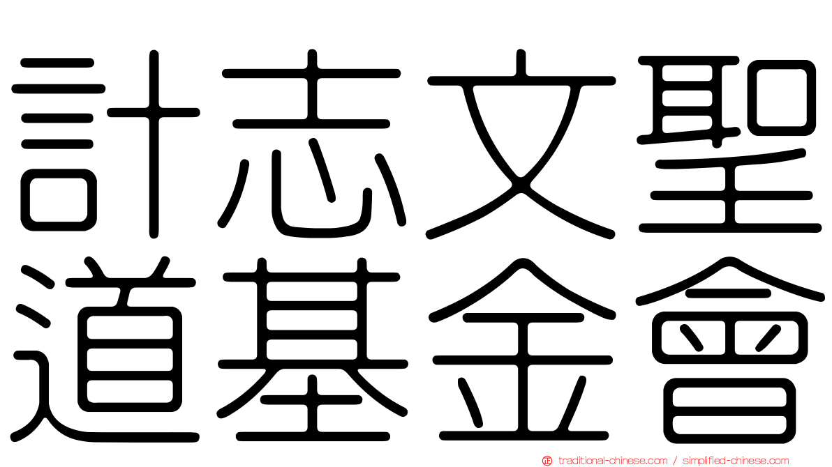 計志文聖道基金會