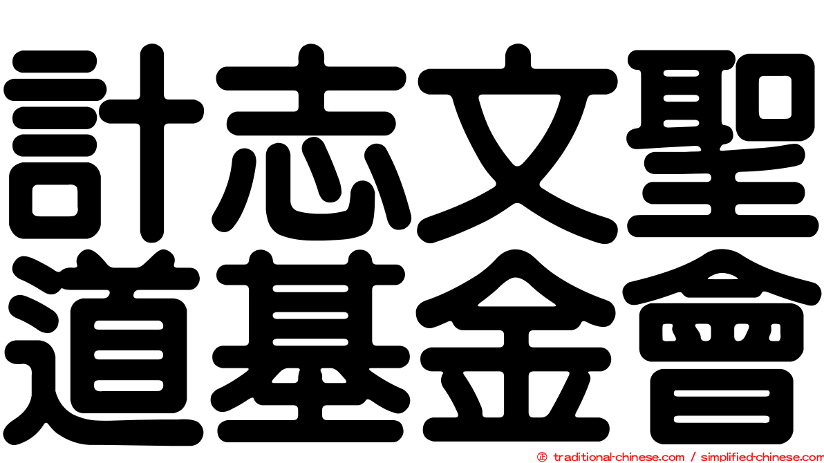 計志文聖道基金會
