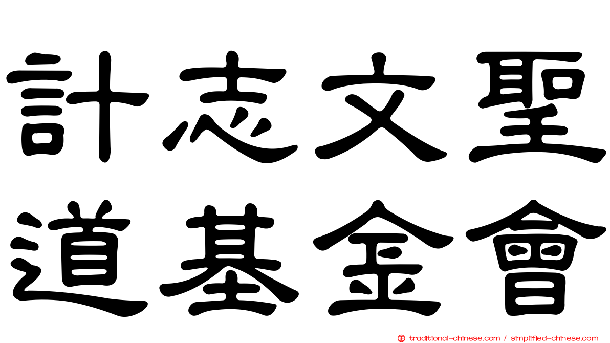 計志文聖道基金會