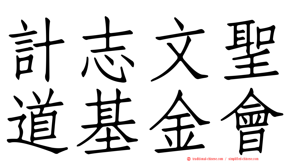 計志文聖道基金會