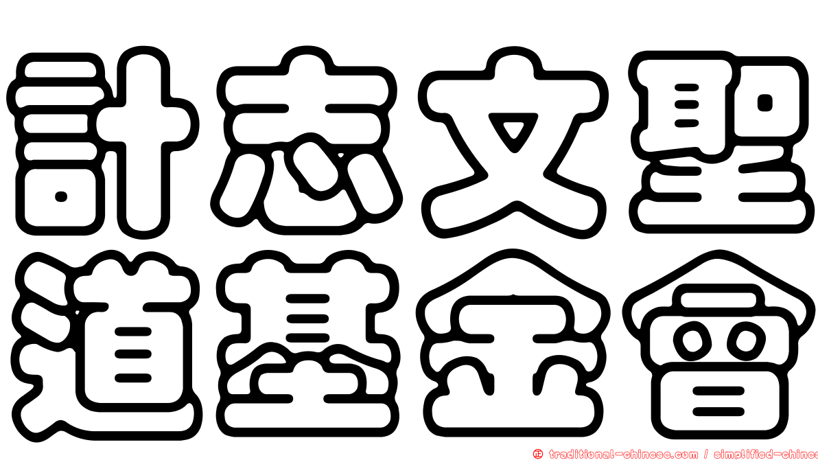 計志文聖道基金會