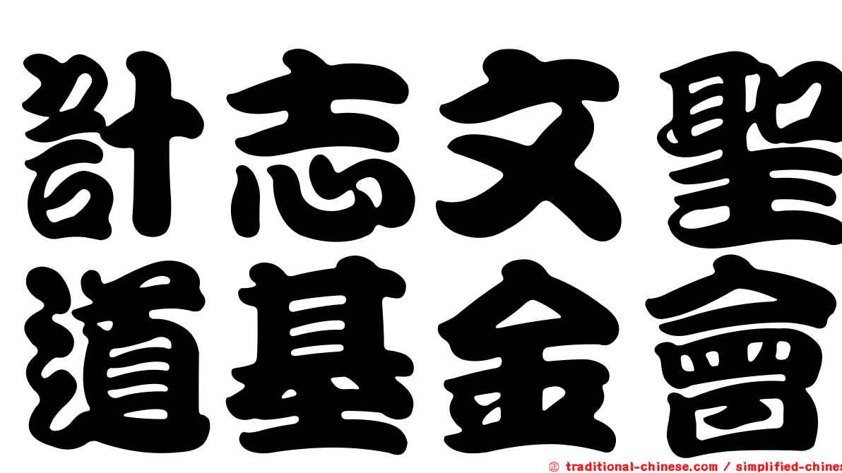 計志文聖道基金會