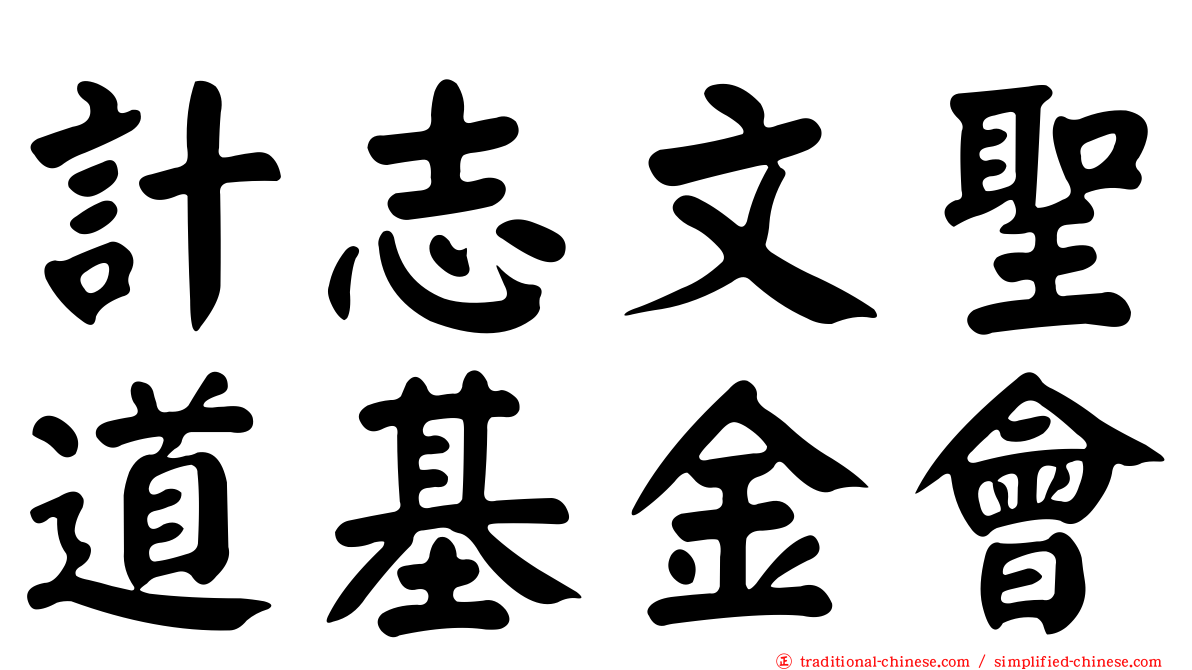 計志文聖道基金會