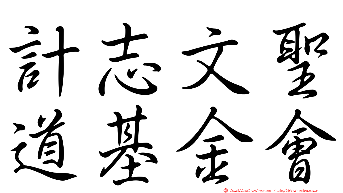計志文聖道基金會