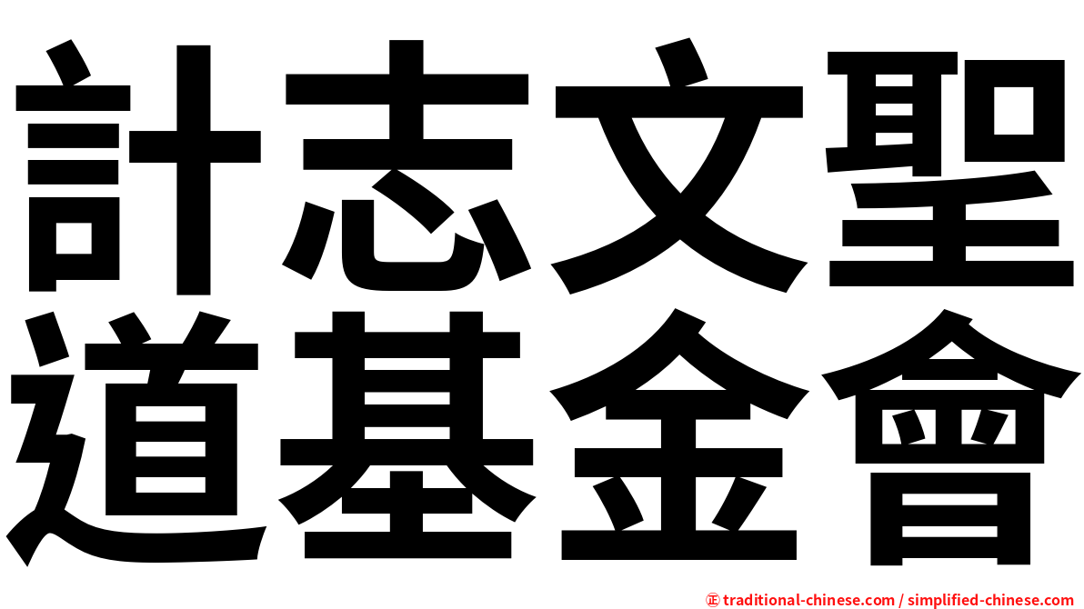 計志文聖道基金會