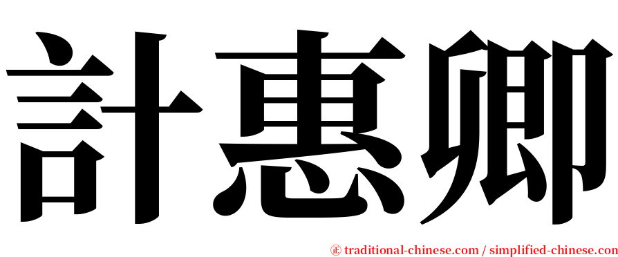 計惠卿 serif font