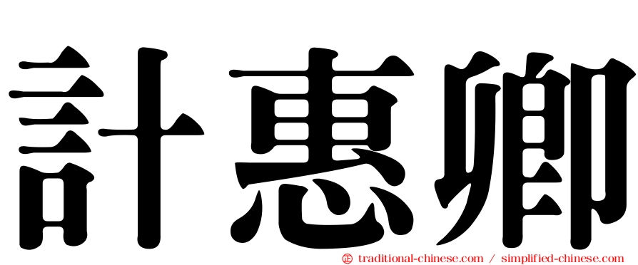 計惠卿