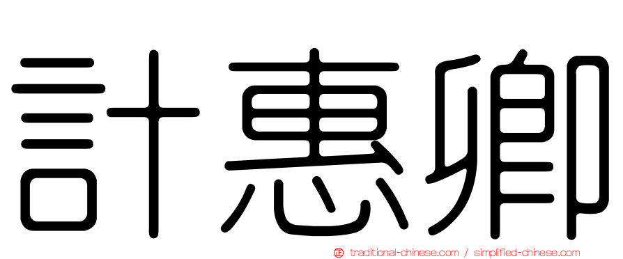 計惠卿