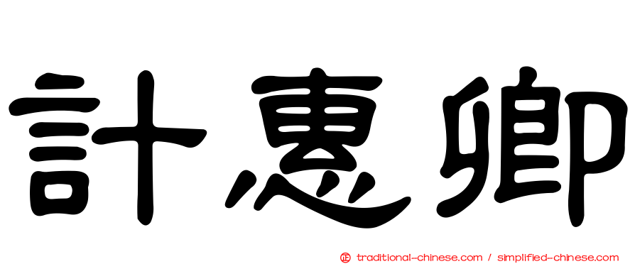 計惠卿