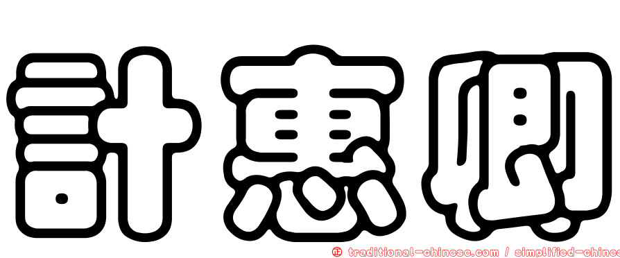 計惠卿