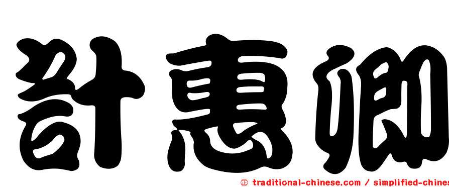 計惠卿
