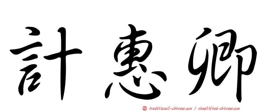 計惠卿