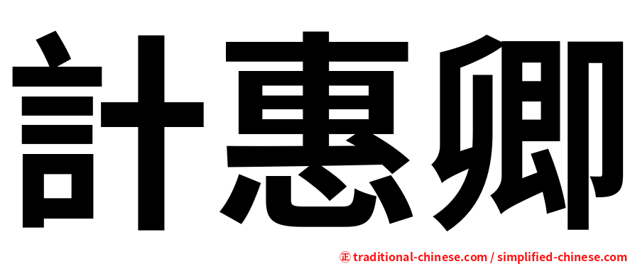 計惠卿