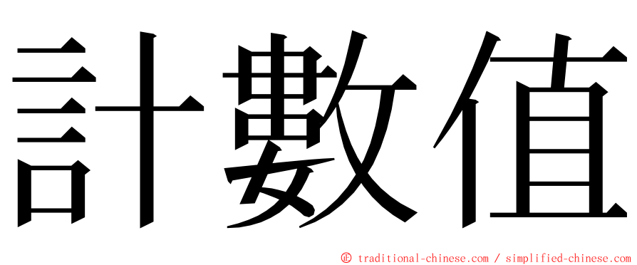 計數值 ming font