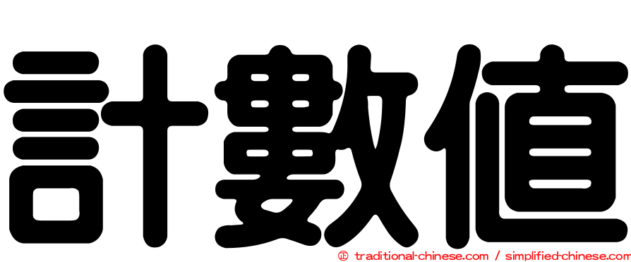 計數值