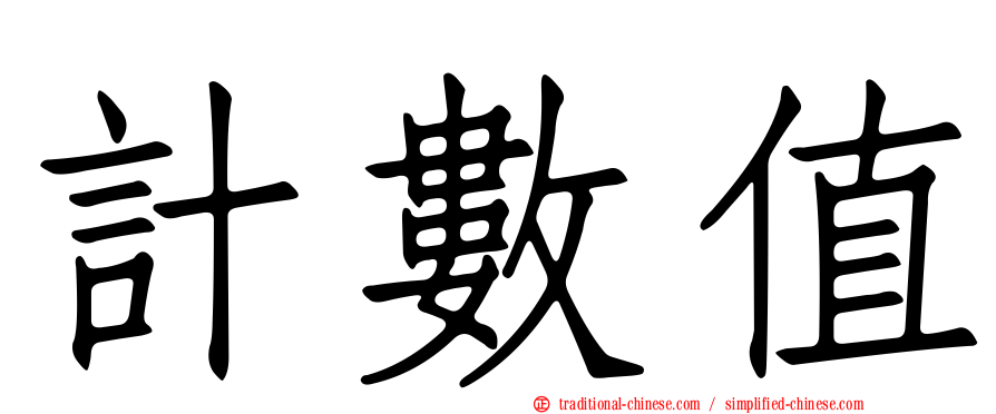 計數值