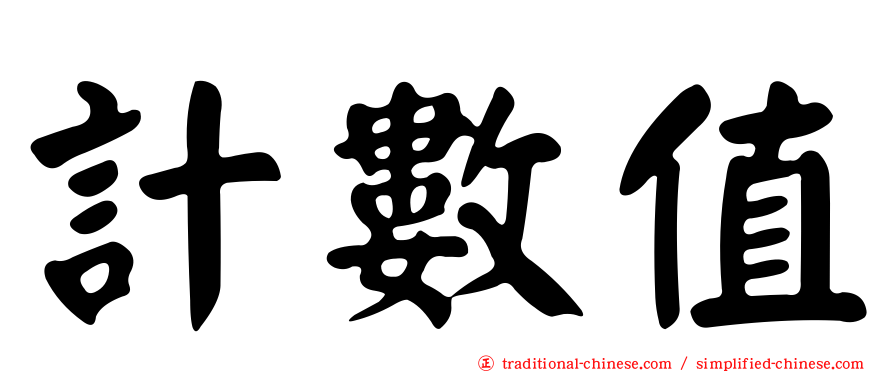 計數值