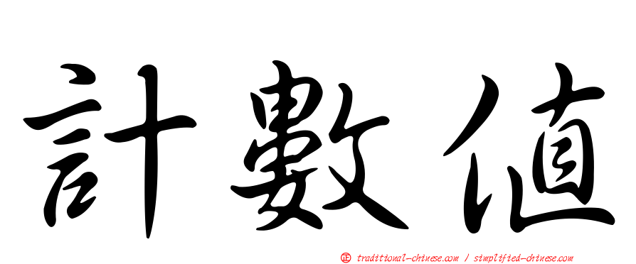 計數值