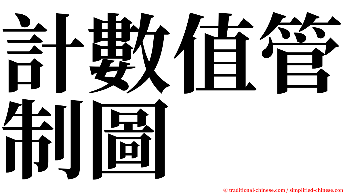 計數值管制圖 serif font