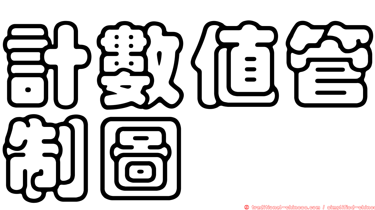 計數值管制圖