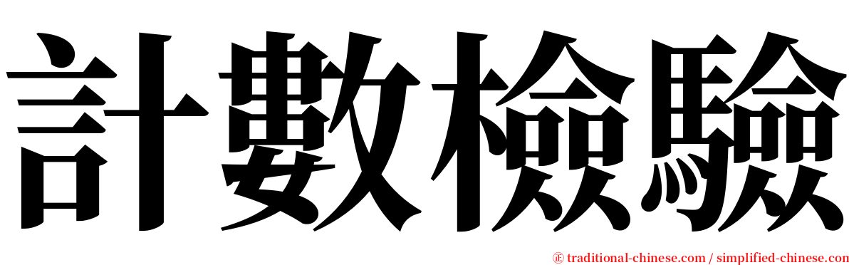 計數檢驗 serif font