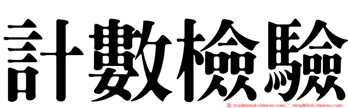 計數檢驗