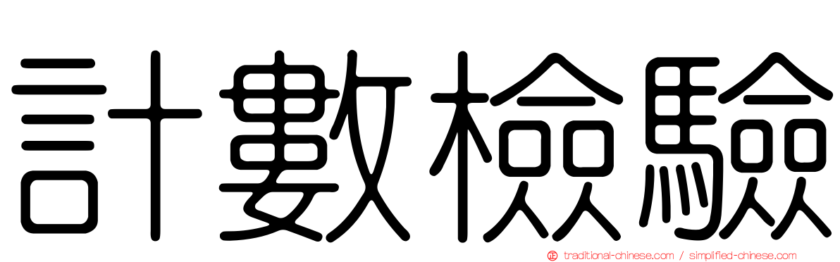 計數檢驗