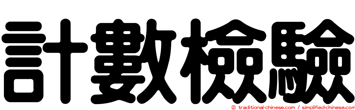 計數檢驗