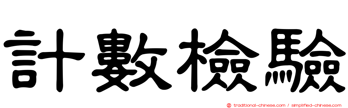 計數檢驗
