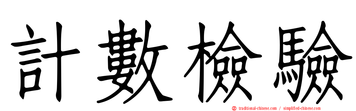 計數檢驗