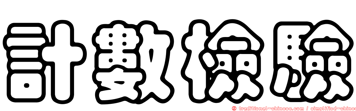 計數檢驗