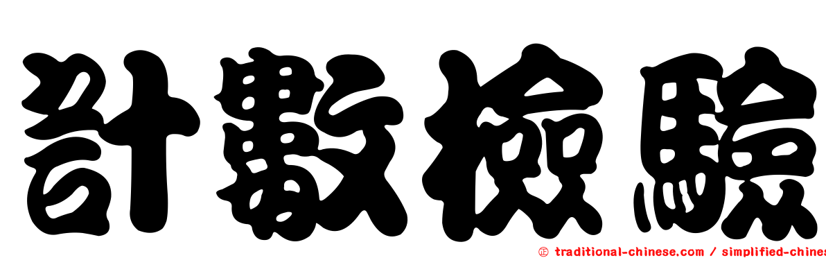 計數檢驗