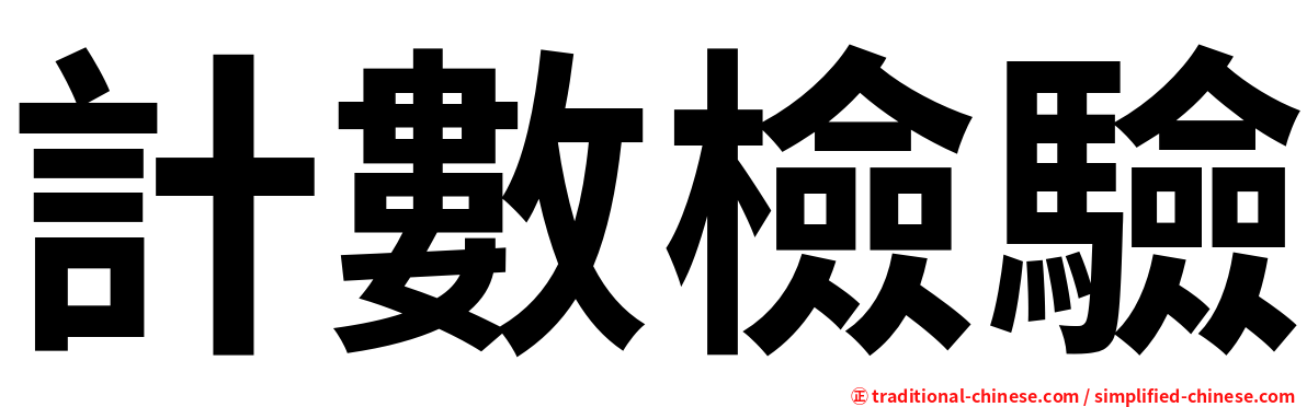 計數檢驗