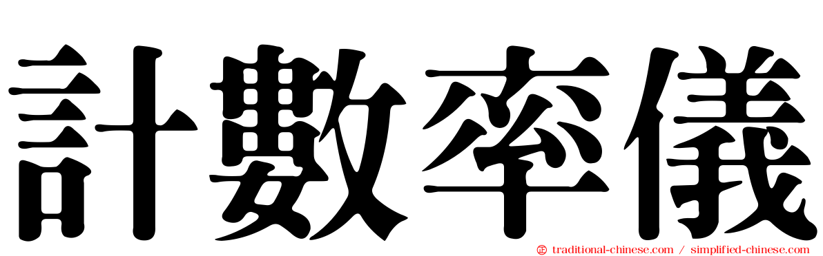 計數率儀