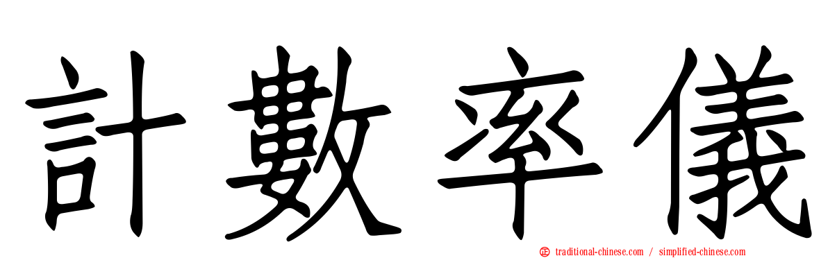 計數率儀