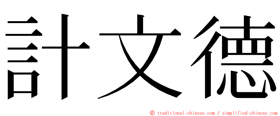 計文德 ming font