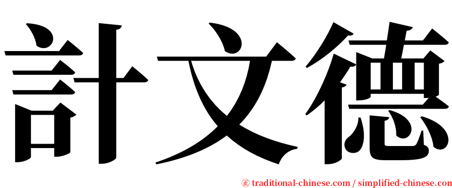 計文德 serif font