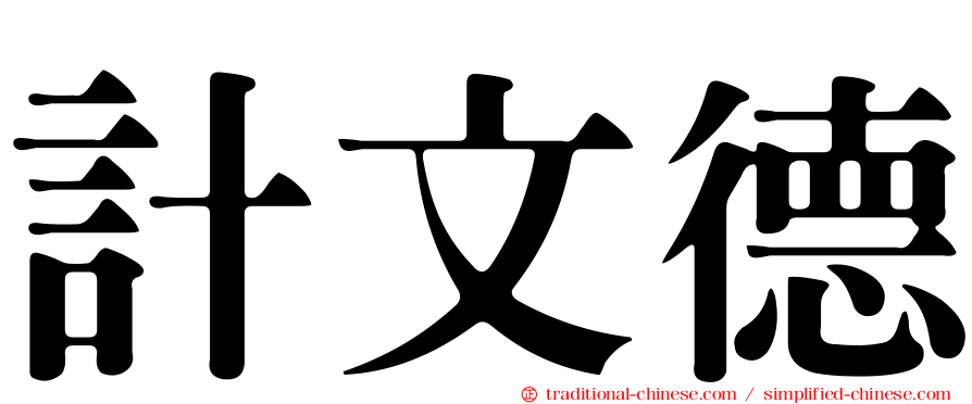 計文德