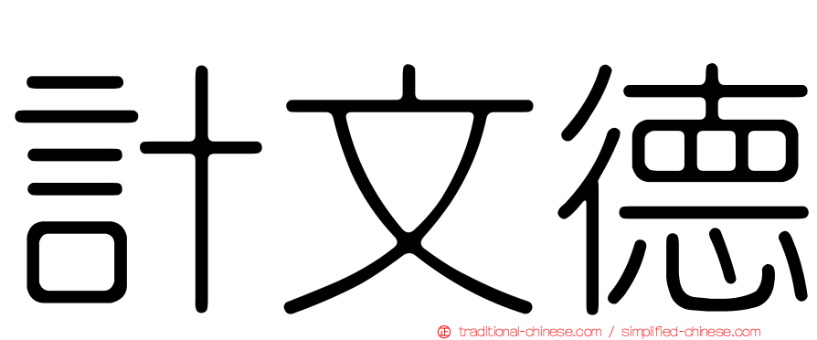 計文德
